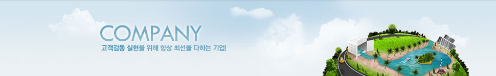 °í°´°¨µ¿ ½ÇÇöÀ» À§ÇØ ÃÖ¼±À» ´ÙÇÏ´Â ±â¾÷! ÀÔ´Ï´Ù